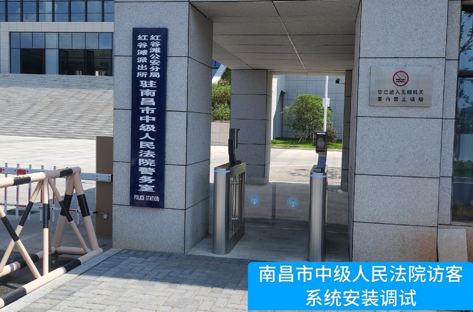 南昌市中级人民法院部署8040威尼斯 8040访客管理系统，提升法院安全管理与服务水